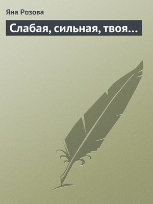 cover image of Слабая, сильная, твоя...